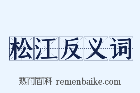 松江反义词是什么意思的图片